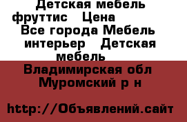 Детская мебель фруттис › Цена ­ 14 000 - Все города Мебель, интерьер » Детская мебель   . Владимирская обл.,Муромский р-н